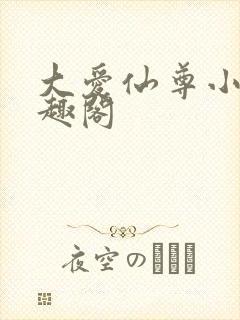 大爱仙尊小说笔趣阁封面