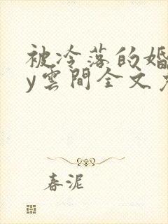 被冷落的婚姻by云间全文免费笔趣阁封面