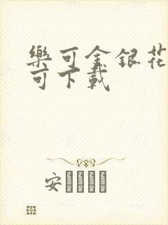 乐可金银花全文可下载