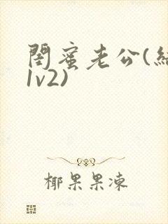 闺蜜老公(结局1v2)封面