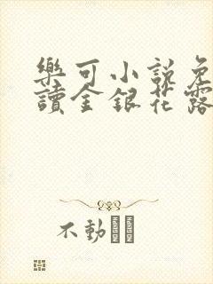 乐可小说免费阅读金银花露txt