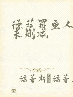 德萨罗鱼人全文未删减封面