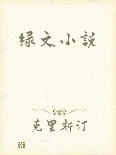 绿文小说封面