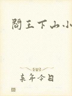 阎王下山小说封面