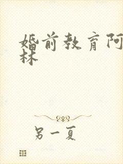 婚前教育阿司匹林