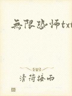 无限恐怖txt
