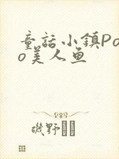 童话小镇Popo美人鱼