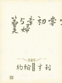 第5章初尝云雨美妇