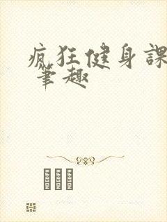 疯狂健身课李欣 笔趣