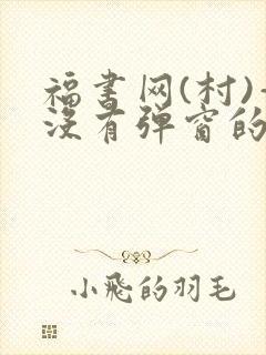 福书网(村)—没有弹窗的封面