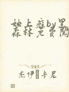 她上瘾by黑暗森林免费阅读