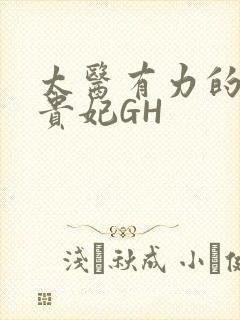 太医有力的撞着贵妃GH