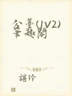 分羹(1V2)笔趣阁封面