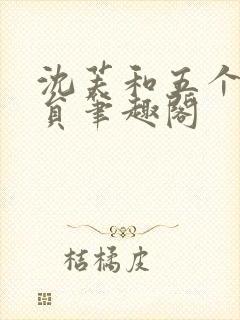 沈芙和五个消防员笔趣阁