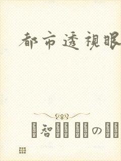 都市透视眼封面