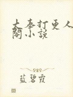 大奉打更人笔趣阁小说封面