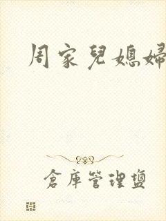 周家儿媳妇封面