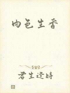 肉色生香