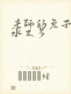 老师的兔子又软水又多