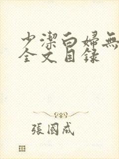 少洁白妇无删减全文目录