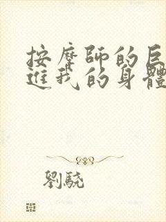 按摩师的巨大滑进我的身体封面