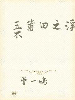 玉莆田之浮行天不