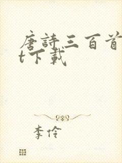 唐诗三百首txt下载