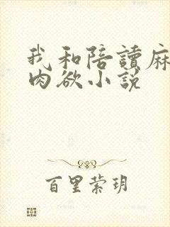 我和陪读麻麻的肉欲小说