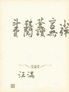 斗破苍穹小说免费阅读无弹窗