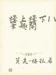 楼上楼下1∨1笔趣阁