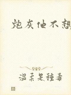 炮灰他不想活了