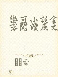 乐可小说金银花露阅读原文