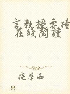 言教授要撞坏了 在线阅读