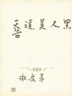 天道美人黑化警告