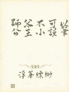 师父不可以灵犀公主小说笔趣阁无弹窗