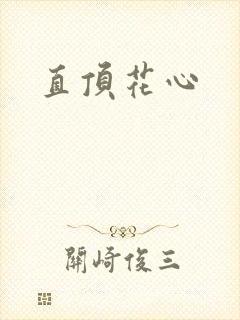直顶花心