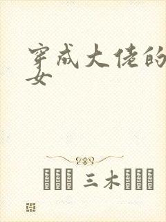 穿成大佬的小仙女