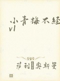 小青梅不经c1v1