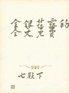 金银花露的小说全文免费