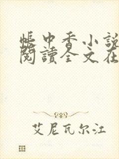 帐中香小说免费阅读全文在线阅笔趣