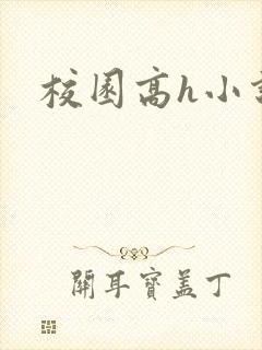 校园高h小说