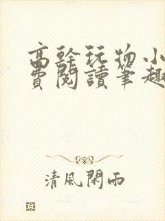 高干玩物小说免费阅读笔趣阁