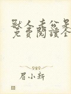 兽人老公是条蜥免费阅读全文