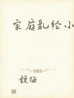 家庭乱纶小说