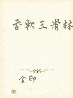 香软玉滑林芍药