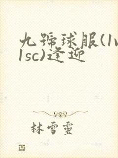 九号球服(1v1sc)逢迎