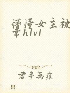 懵懂女主被脔日常h1v1封面