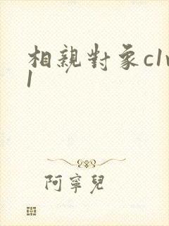 相亲对象c1v1封面