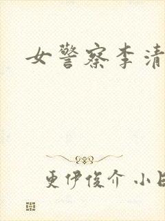 女警察李清
