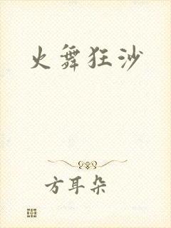 火舞狂沙